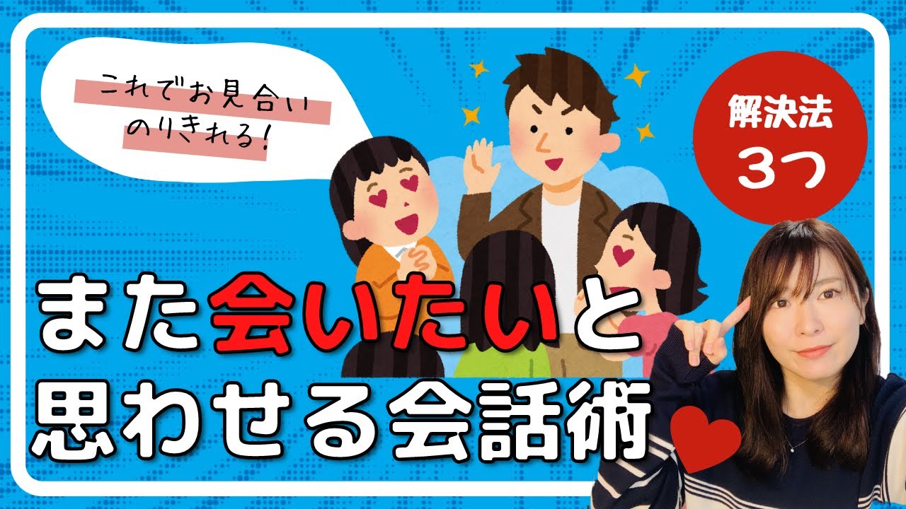 【婚活】お見合いでまた会いたいと思われる会話術3選【結婚相談所】