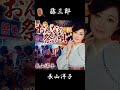 #ショート #おんなの祭り唄 #長山洋子 #さくらちさと #岡千秋 #伊戸のりお #藤三郎