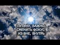 Путину важно осознанно сменить фокус с внешней политики, внутрь, сконцентрироваться на преображении