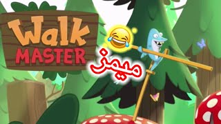 ميمز والك ماستر 😂 walk master من اجمل العاب الموبايل screenshot 4