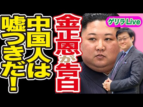 【金正恩が告白】→→→中国人は嘘つきだ！