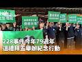 228事件紀念