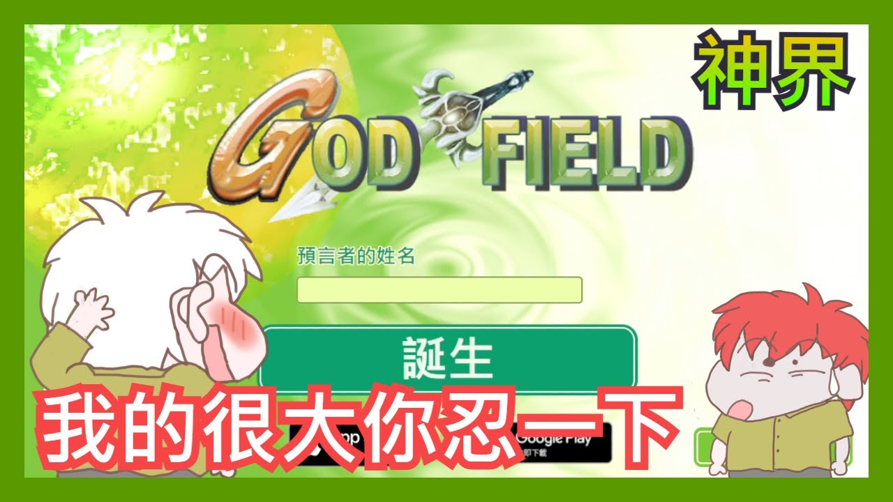 Godfield 神界 | 我的很大要忍一下 【野貓】 卡牌對戰游戲 feat. @shishi72x - YouTube