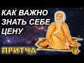 ПРИТЧА О ТОМ, КАК ВАЖНО ЗНАТЬ СЕБЕ ЦЕНУ