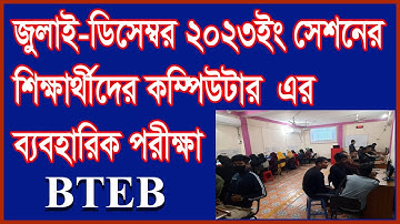 কম্পিউটার ব্যবহারিক পরীক্ষা/বিটিইবি/ How to Computer Practical Exam / BTEB