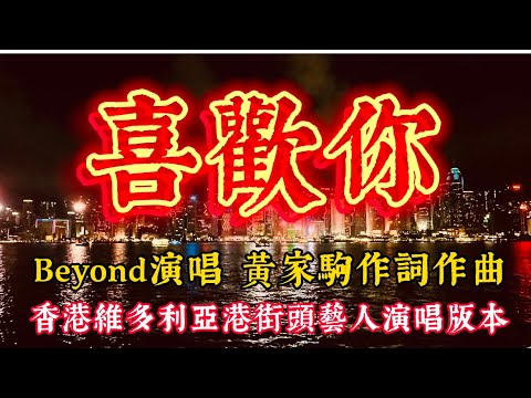香港街頭藝人高唱Beyond的經典歌曲《喜歡你》，當她一開口，現場頓時安靜下來... #香港#維多利亞港#街頭藝人#beyond#喜歡你#黃家駒
