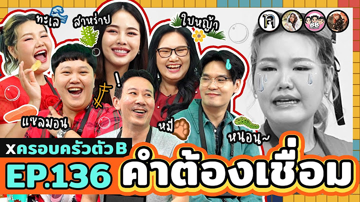 คำต้องเชื่อม EP. 136 x ครอบครัวตัว B | ยกกำลัง