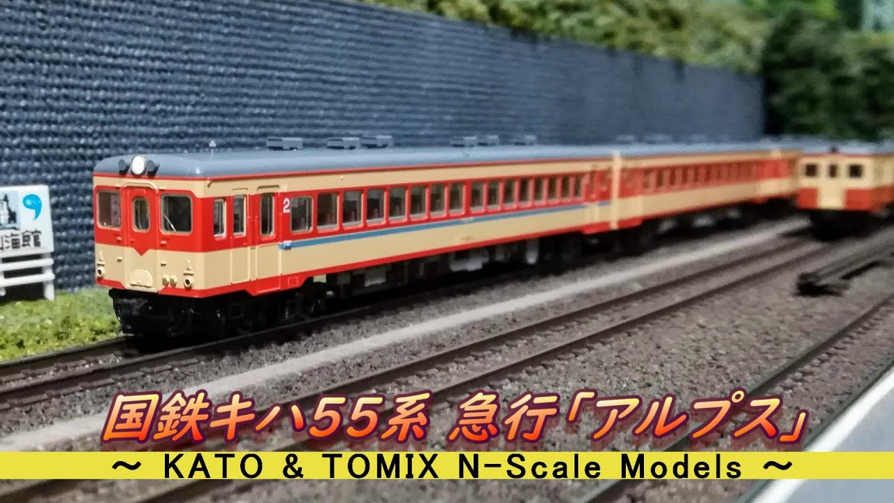 Nゲージ鉄道模型】国鉄 キハ55系 急行「アルプス」 - YouTube