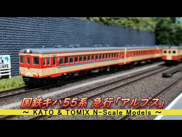 Nゲージ鉄道模型】国鉄 キハ55系 急行「アルプス」 - YouTube
