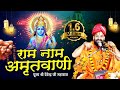     l shree ram naam amritwani l      8318308580