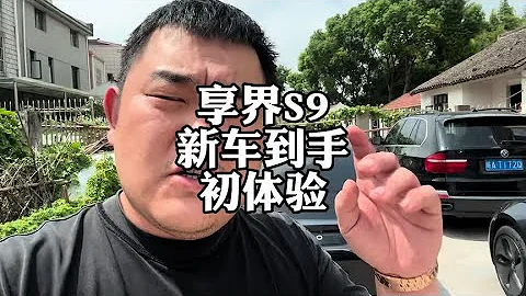 享界S9，提新車初體驗#享界S9 #新能源汽車 #華為 #鴻蒙智行 - 天天要聞