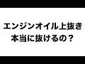 エンジンオイルの上抜きって実際どうなの?
