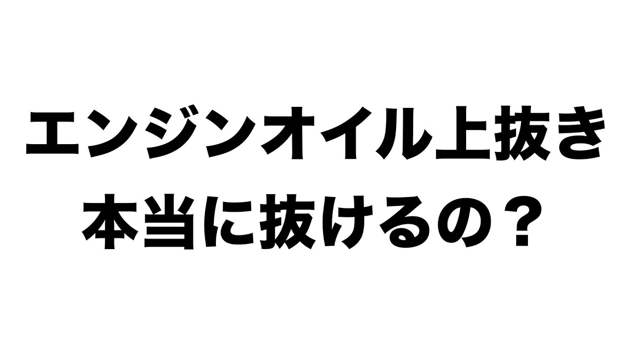 エンジンオイルの上抜きって実際どうなの?