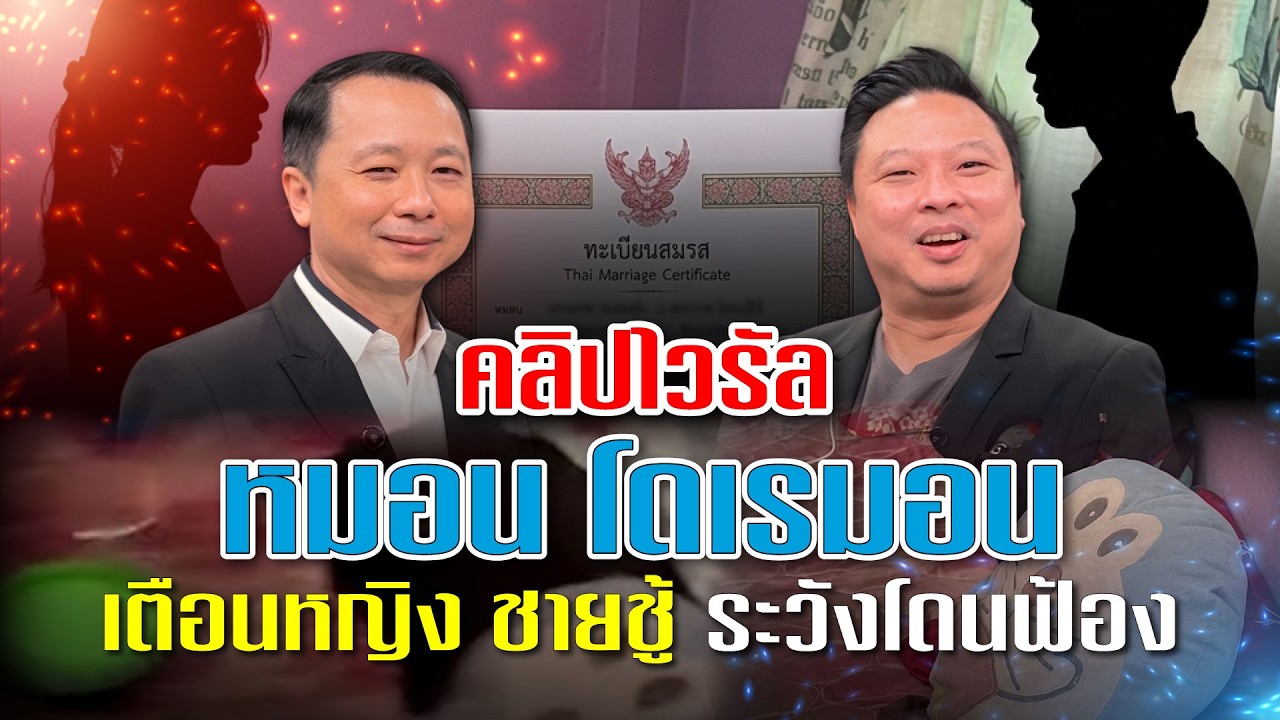 มีทะเบียน ฟ้องชู้ได้ ไม่ใช่แค่ ชายกับหญิง