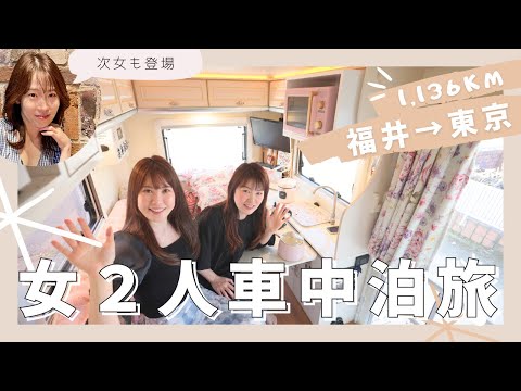 【４泊５日】母と娘が車中泊で東京へ 1,136kmの旅！前編