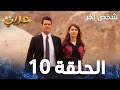 شخص آخر Atv عربي İki Yabancı مترجم الحلقة 10