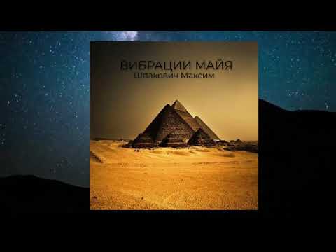 Вибрации Майя (feat Шпакович Максим)