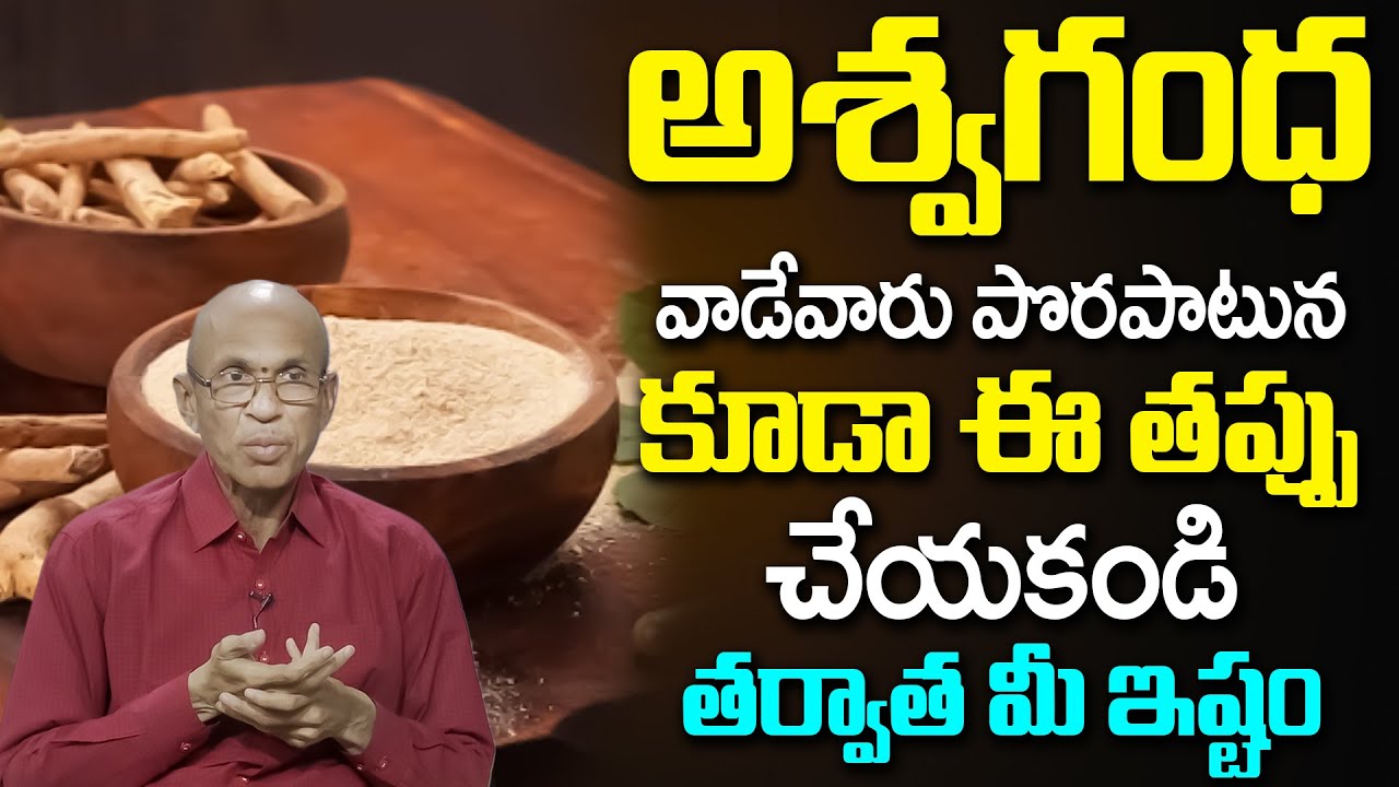 అశ్వగంధ వాడేవారు ఈ తప్పు చేయకండి | Ashwagandha Health Benefits | Dr Madhusudhana Sharma | iDream