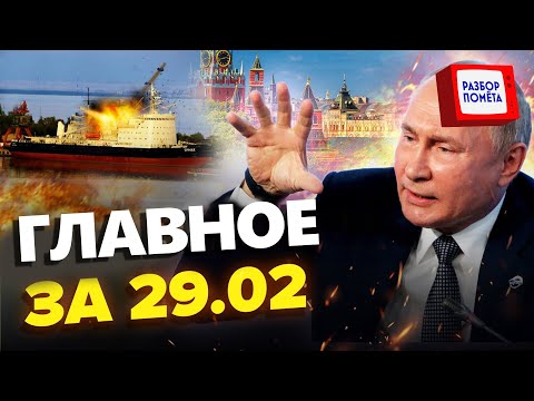 ПУТИН "навешал лапши" ХОЛОПАМ / Что-то ГОРИТ в родном городе диктатора / ГЛАВНОЕ за 29.02