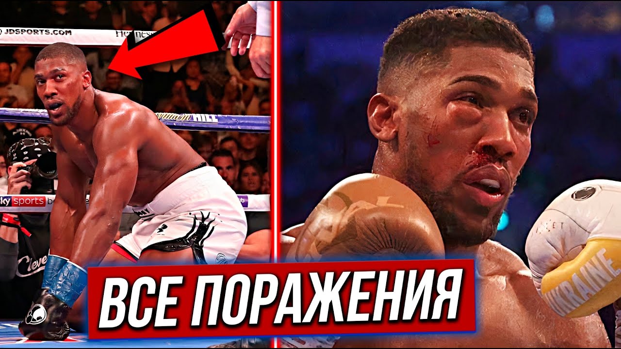 Проигрыш Энтони Джошуа бокс