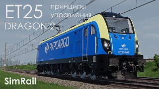 ET25 Принципы управления [SimRail]