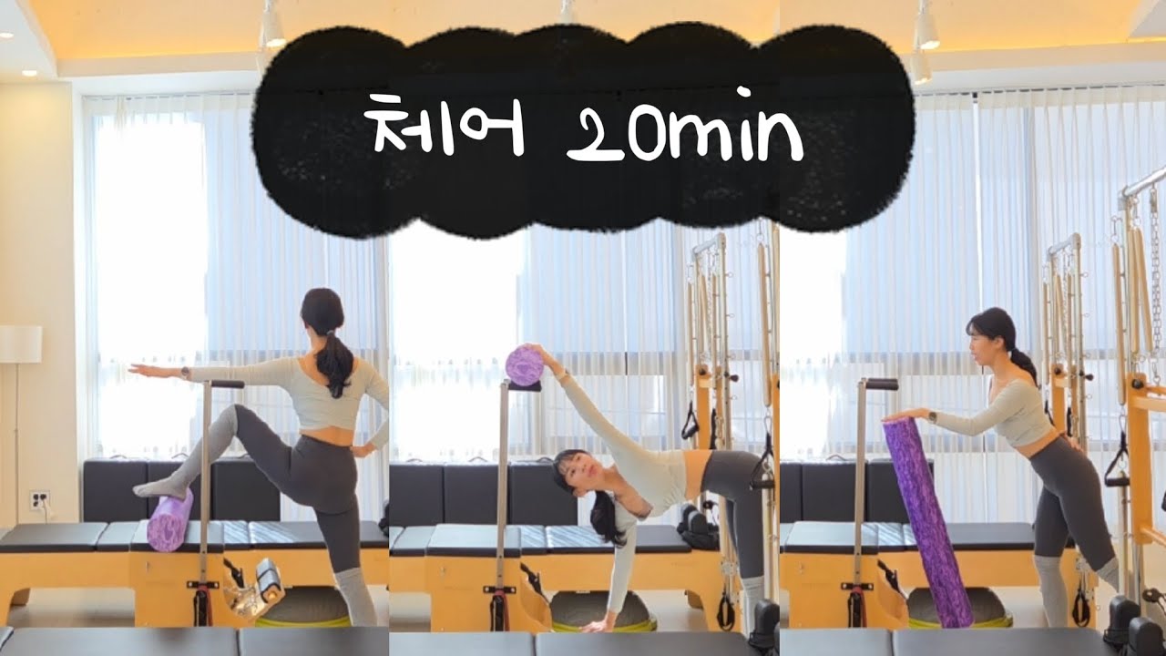 실제 레슨처럼 /체어&폼롤러 20min 시퀀스 / chair pilates 