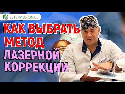 КАК ВЫБРАТЬ МЕТОД ЛАЗЕРНОЙ КОРРЕКЦИИ? Смайл, Фемто, ФРК, Ласик.