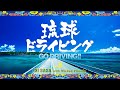 琉球ドライビング5 -GO DRIVING-!! / DJ SASA with Wicked Friends (DJ Mix)