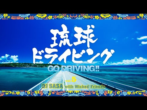 琉球ドライビング5 -GO DRIVING-!! / DJ SASA with Wicked