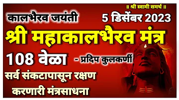 श्री कालभैरव मंत्र सर्व संकटापासून रक्षण करणारा मंत्र अवश्य पठण,श्रवण करा|kalbhairavashtak