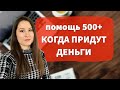 Помощь 500+. КОГДА ПРИДУТ ДЕНЬГИ. Актуальная информация