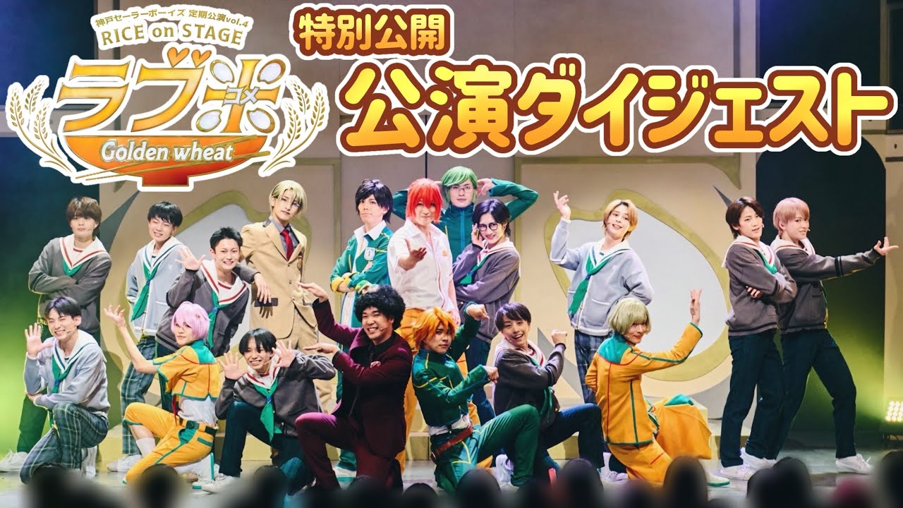 【公演ダイジェスト】神戸セーラーボーイズ 定期公演vol 4 RICE on STAGE「ラブ米」～Golden wheat～【特別公開】