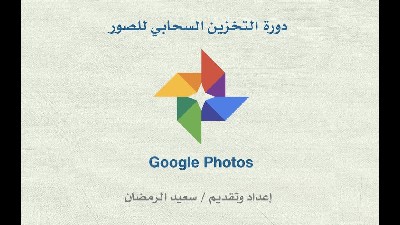 شرح تفصيلي عن منصة جوجل صور Google Photos - YouTube