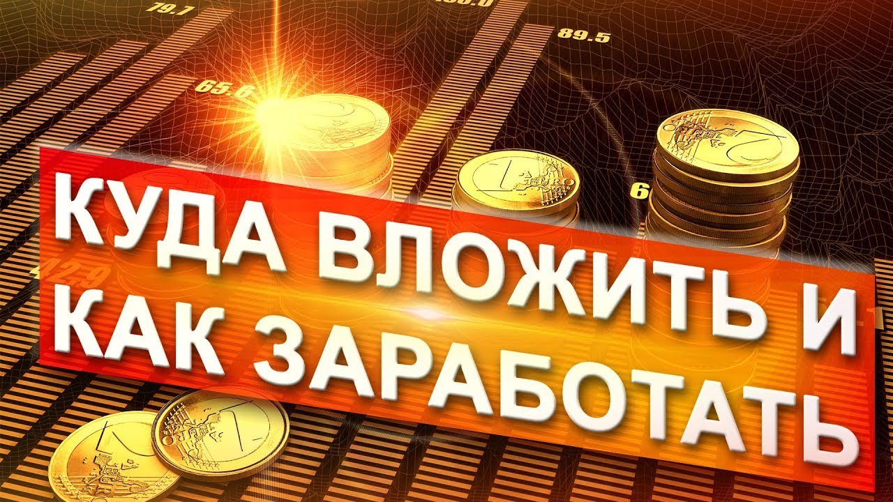 Куда ИНВЕСТИРОВАТЬ ДЕНЬГИ? Как ЗАРАБОТАТЬ На Инвестициях? Пассивный ...