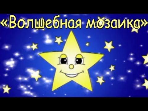 Мамино солнышко - Волшебная мозаика (Звёздочка) Мамино солнышко - Волшебная мозаика (Звёздочка)