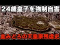 【権力と血の記録】天皇家が関与した知られざる処刑・粛清5選【ゆっくり解説】