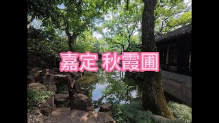 Qiuxia Garden, Jiading, China