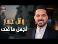     وائل جسار ملك الإحساس وأجمل ما غني عيش مع الأغاني