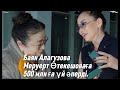 БАЯН АЛАГУЗОВА& МЕРУЕРТ ӨТЕКЕШОВАҒА 500 МЛНҒА 🍋 ҮЙ СЫЙЛАДЫ. БАЯН ЕРКЕК ЕКЕН. #баяналагузова