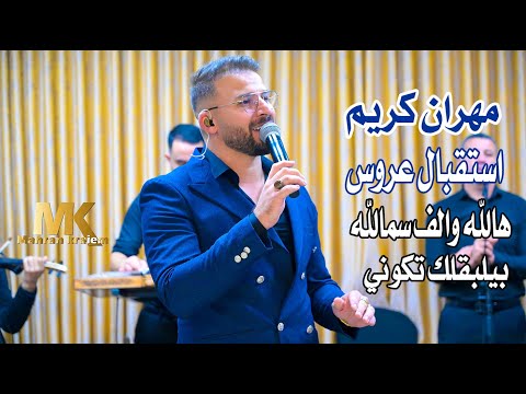 مهران كريم استقبال عروس هالله والف سمالله بيلبقلك تكوني قمر الزمان