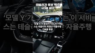 테슬라가 로보 택시 시대를 열다! #테슬라 #로보택시 #자율주행 #모델Y #테슬라택시 #오스틴