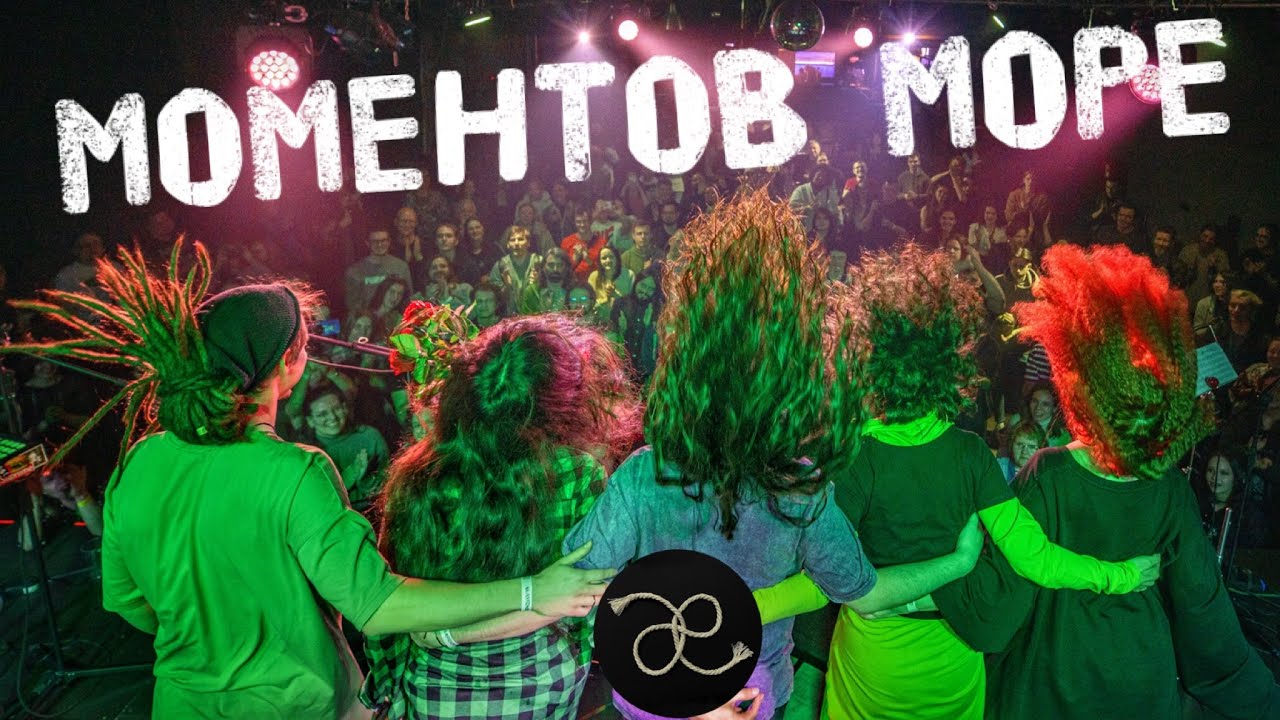 Моментов море [Зилков ае band]