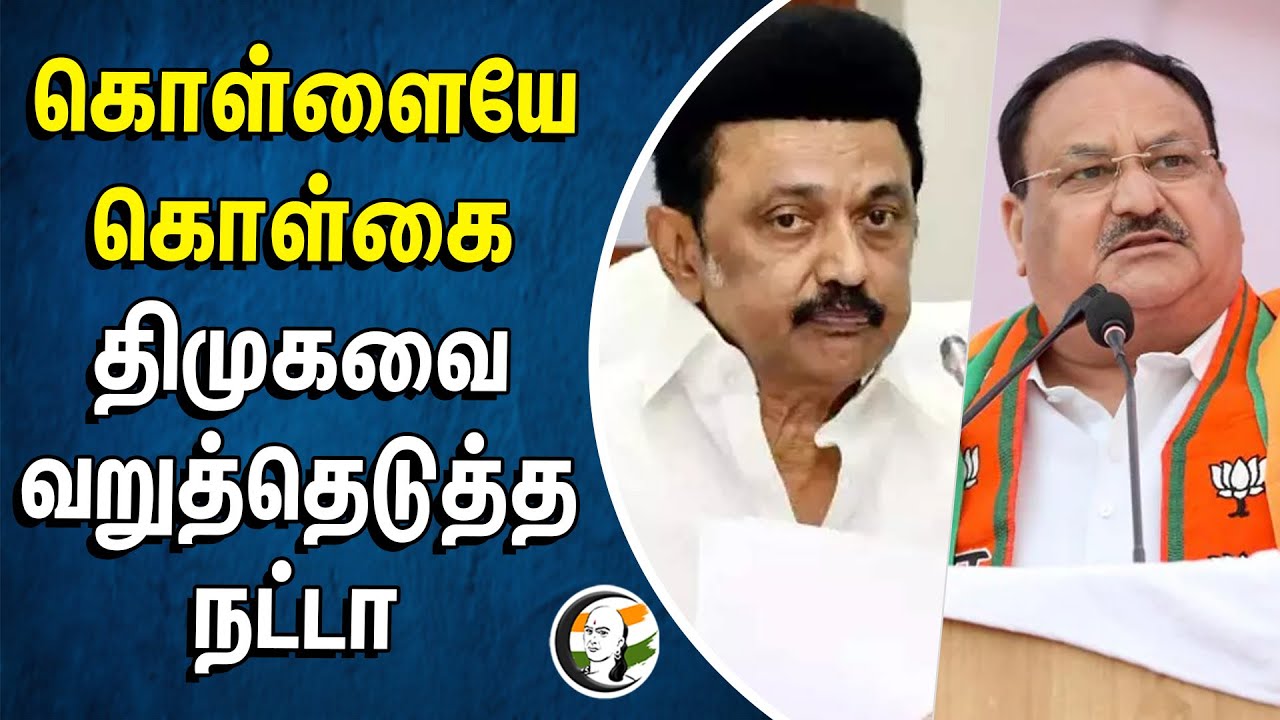 கொள்ளையே கொள்கை | DMK -வை வறுத்தெடுத்த நட்டா | JP Nadda | BJP | DMK | Election 2024 | NDA | Roadshow