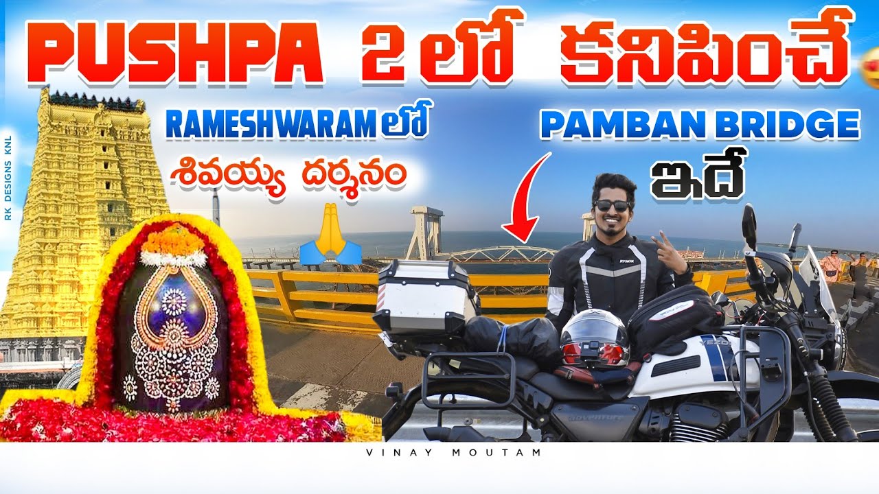 ఇదే కొత్త Pamban Bridge - First in India | A Bike Ride from Hyderabad to South | Day -2