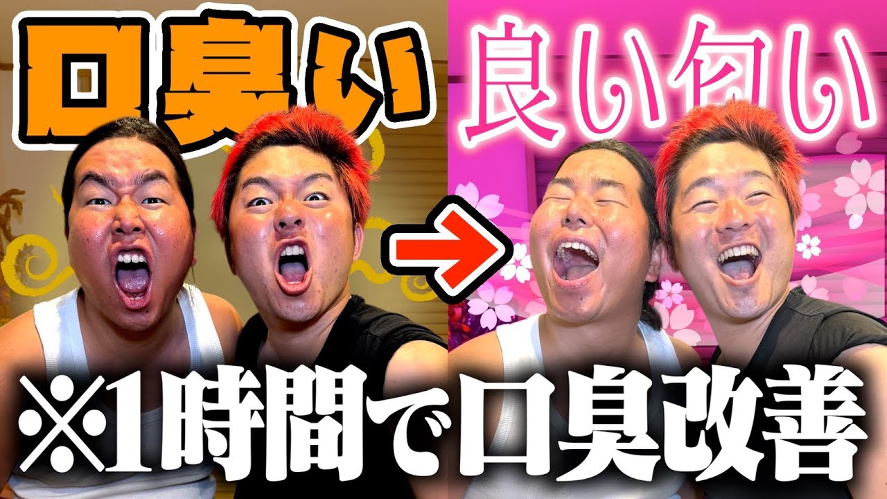 1時間で口臭モンスター2匹を良い匂いにしたら奇跡起きたwww