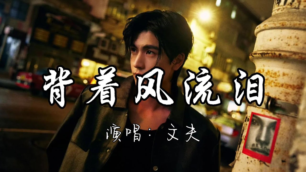 文夫 - 背着风流泪『我迎风流泪 我假装背风点烟,我在你给的忧伤里 反复辗转。』『动态歌词MV』 文夫 - 背着风流泪『我迎风流泪 我假装背风点烟,我在你给的忧伤里 反复辗转。』『动态歌词MV』