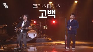 🎵첫사랑 하면 이 노래~💕델리스파이스-고백 |윤도현의 러브레터 188회 KBS 20060224