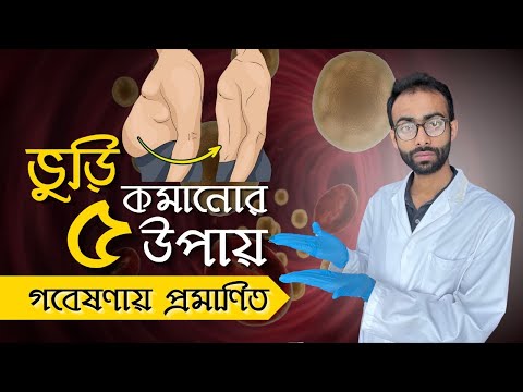 ভিডিও: চর্বি পোড়ানোর 4 টি উপায়