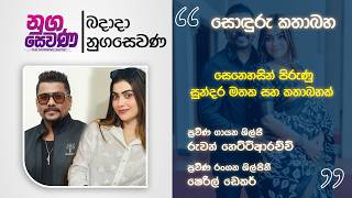 Nugasewana | Sonduru Kathabaha| Ruwan Hettiarachchi & Sheril Dekker | 2026-09-30 | Rupavahini