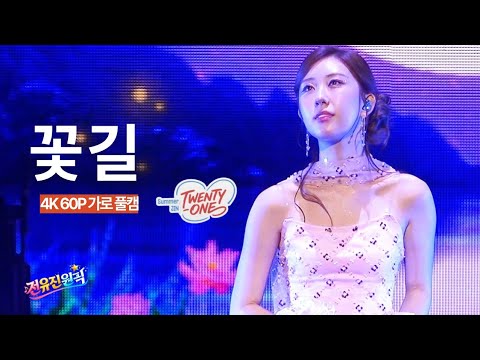 [Jeon Yu-jin Full Cam 4K] 🌸 Flower Path | Summer Jin 21 Fan Concert (08/30/26)